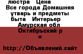 люстра › Цена ­ 3 917 - Все города Домашняя утварь и предметы быта » Интерьер   . Амурская обл.,Октябрьский р-н